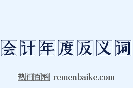 会计年度反义词是什么意思的图片